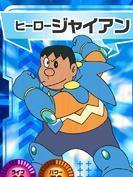 剛田武