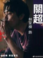 關(guān)超