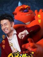 年獸