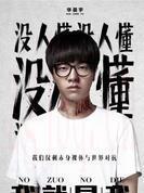 華晨宇
