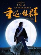 人狼共舞