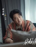 呂現（張亦馳飾演）