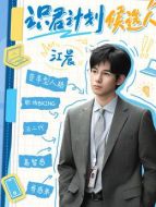 江晨（胡先煦飾演）