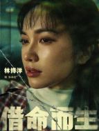 孫永紅（林博洋飾演）
