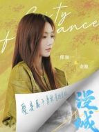 余池（熊加一飾演）