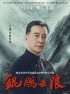 楊昌濟（于洋飾演）