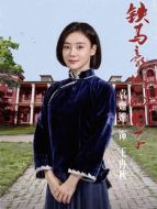 王冉秋（袁姍姍飾演）