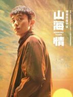 馬得寶（白宇帆飾演）