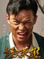 邱鰍（柯伯龍飾演）