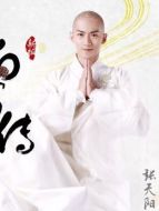法海（張天陽飾演）