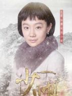 趙四（張歆怡飾演）