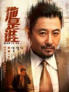 聶寶華（趙陽飾演）