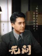陸風（靳東飾演）