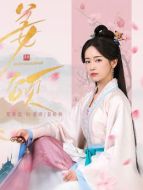 姜頌、姜嬌嬌（鄭湫泓飾演）