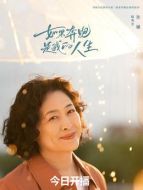 趙秀芳（許娣飾演）