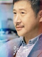 倪偉民（張國強飾演）