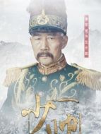 張作霖（李雪健飾演）