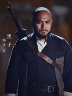 王五（黑子飾演）