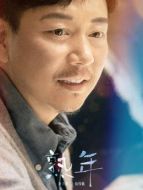 倪偉強（劉奕君飾演）