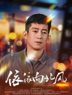 俞樂山（魯諾飾演）
