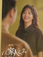 李尖尖（譚松韻飾演）