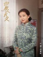 趙素桂（江珊飾演）