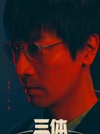 汪淼（張魯一飾演）