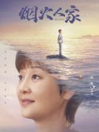 孟明瑋（徐帆飾演）
