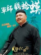 錢蛤蟆（悶墩兒飾演）