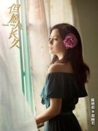 鄧麗君（陳妍希飾演）