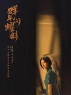 駱珉敏（任敏飾演）