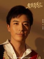 楊樹（徐開騁飾演）