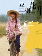 孫桐花（閆學晶飾演）