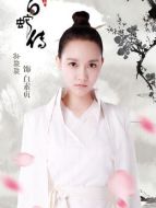 白素貞（孫驍驍飾演）