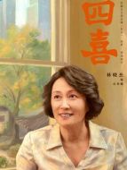 岳秀娥（林曉杰飾演）