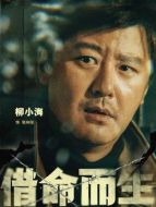張向陽（柳小海飾演）