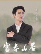 許嘉富（劉端端飾演）