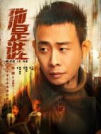 衛國平（張譯飾演）