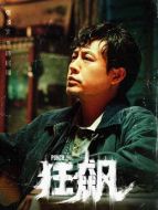 高啟強(qiáng)（張頌文飾演）