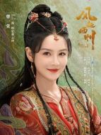 阿史那云伊（曾一萱飾演）