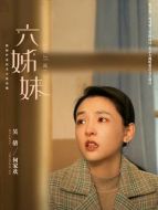 何家歡（吳倩飾演）