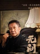 閃官（張志堅飾演）