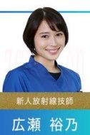 廣瀨裕乃