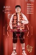 吳老六