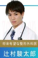 辻村駿太郎