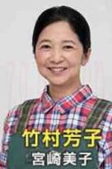 竹村芳子