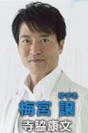 梅宮讓