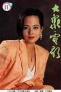傅麗莉