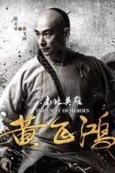 黃飛鴻