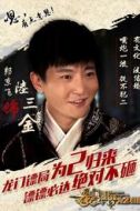 陸三金